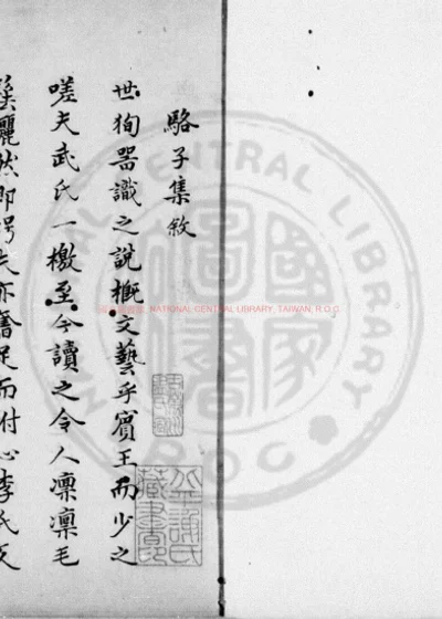 新刊骆子集注 第 1 页