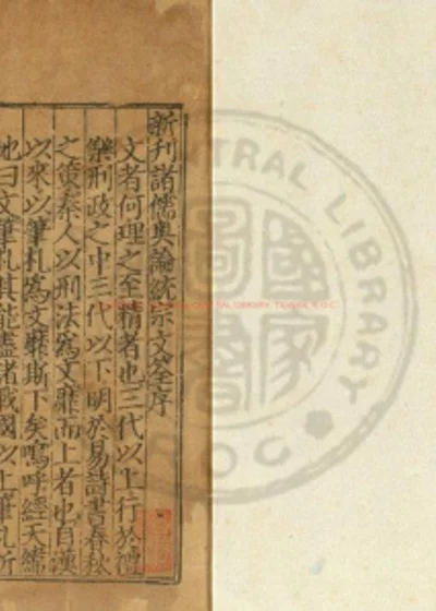 新刊增入文筌诸儒奥论策学统宗 第 1 页