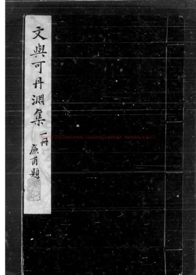 新刻石室先生丹渊集 第 1 页