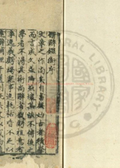 修辞监衡 第 1 页