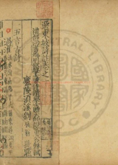 选东坡诗注 第 1 页