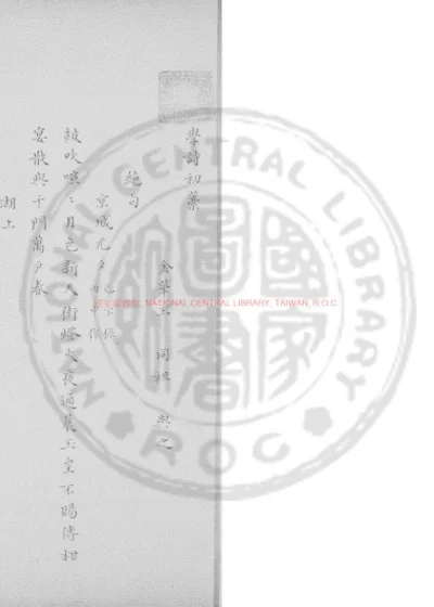 学诗初藁 第 1 页