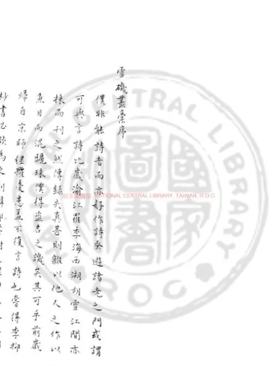 雪矶丛藁 第 1 页