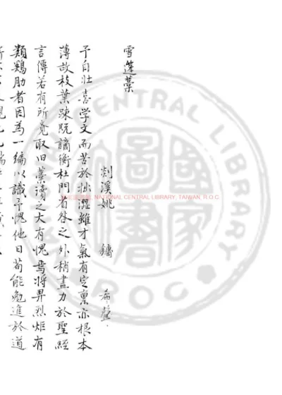 雪蓬稿 第 1 页