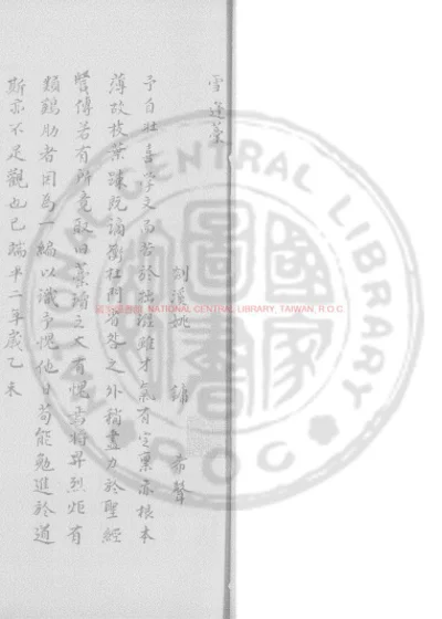 雪蓬稿 第 1 页
