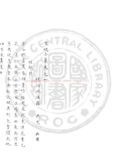 雪坡小藁 第 1 页