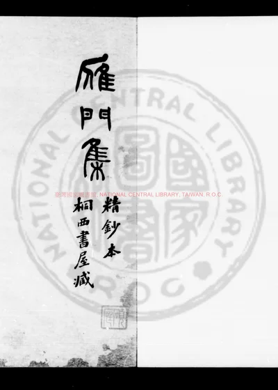 雁门集 第 1 页