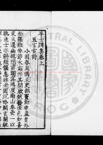 羊士谔集 第 1 页