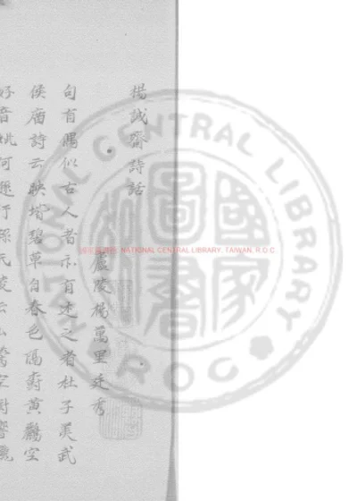 杨诚斋诗话 第 1 页