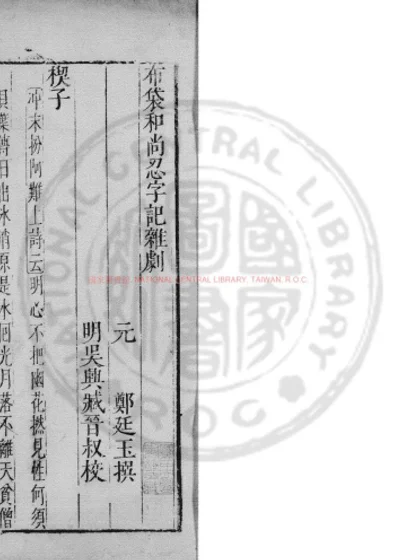 布袋和尚忍字记杂剧 第 1 页