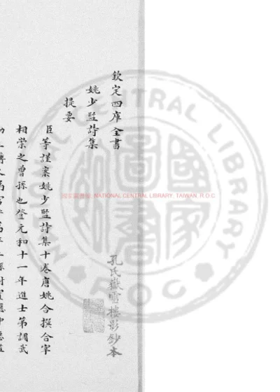 姚少监诗集 第 1 页