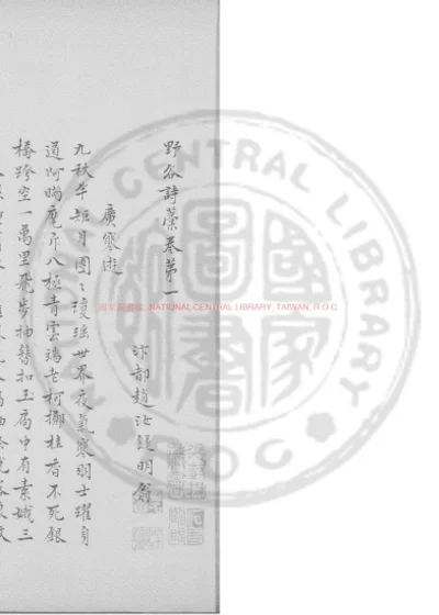 野谷诗藁 第 1 页