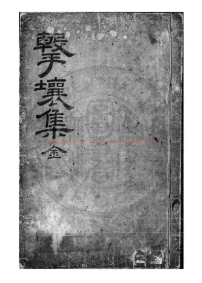 伊川击壤集 第 1 页