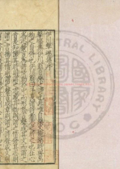 伊川击壤集 第 1 页