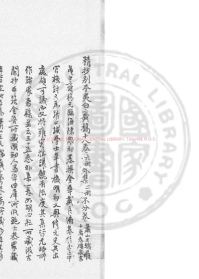 夷白斋稿 第 1 页