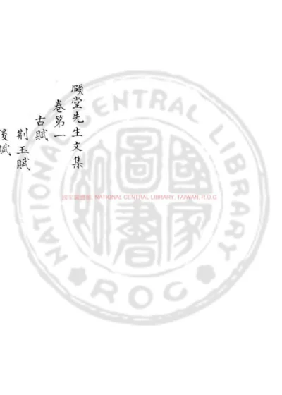 颐堂先生文集 第 1 页