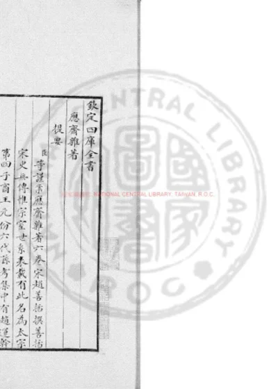 应斋杂著 第 1 页