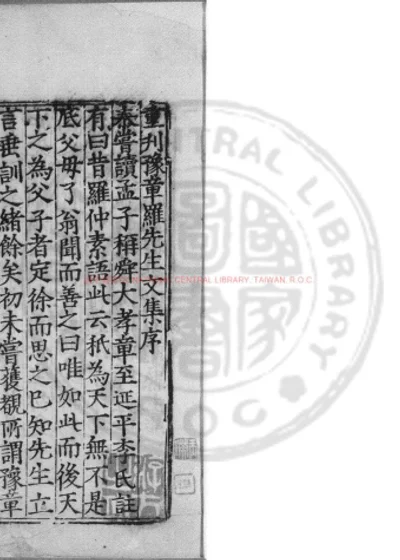 豫章罗先生文集 第 1 页