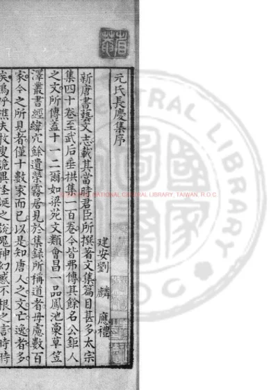 元氏长庆集 第 1 页
