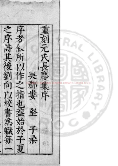 元氏长庆集 第 1 页