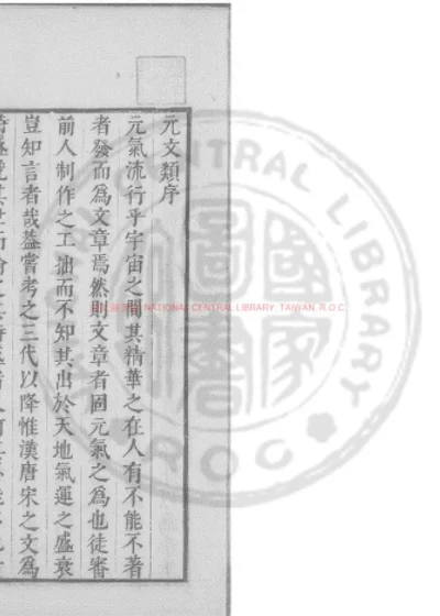 元文类 第 1 页