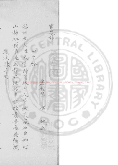 云泉诗 第 1 页