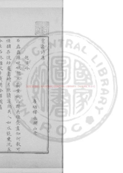 云泉诗集 第 1 页