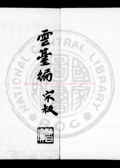 云台编 第 1 页