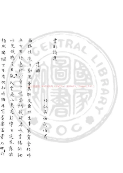 雲卧詩集 第 1 页