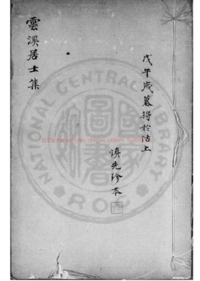 云溪居士集 第 1 页