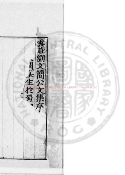云庄刘文简公文集 第 1 页