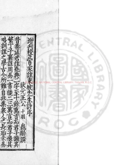 增刊校正王状元集诸家注分类东坡先生诗 第 1 页