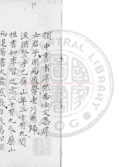 湛然居士文集 第 1 页