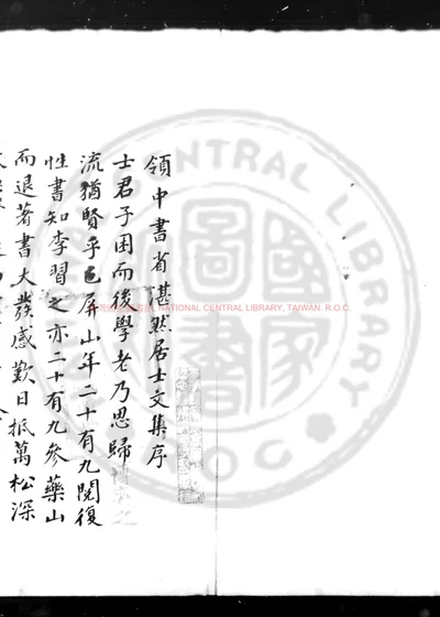 湛然居士文集 第 1 页