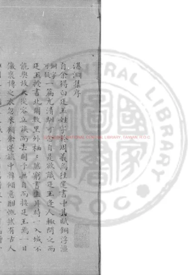 湛渊集 第 1 页