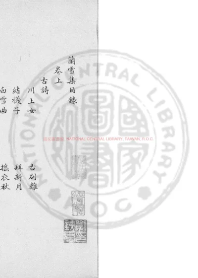 张大家兰雪集 第 1 页