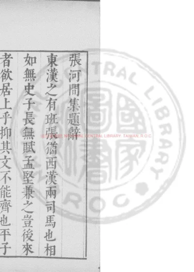张河间集 第 1 页