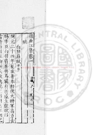 张曲江集 第 1 页