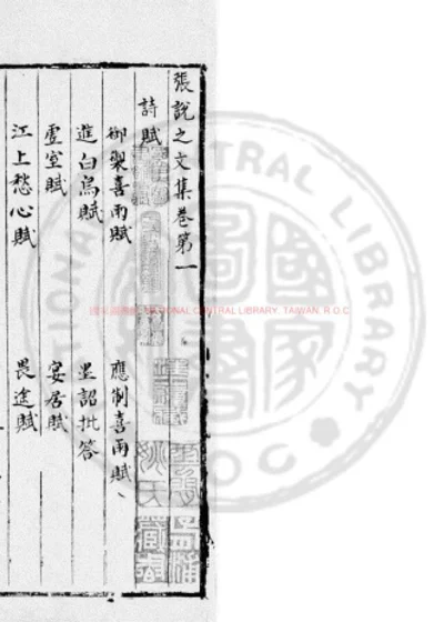 张说之文集 第 1 页