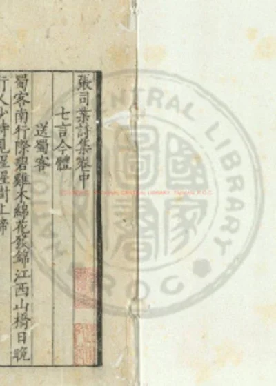 张司业诗集 第 1 页