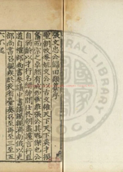 张文忠公文集 第 1 页