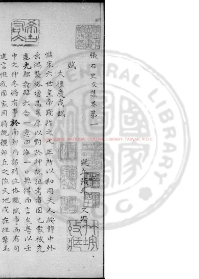 张右史文集 第 1 页