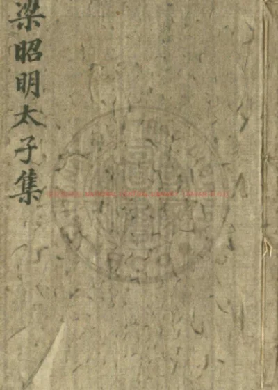 昭明太子集 第 1 页