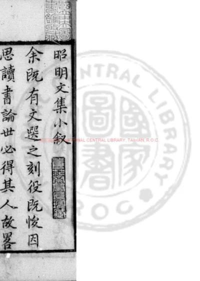 昭明文集 第 1 页