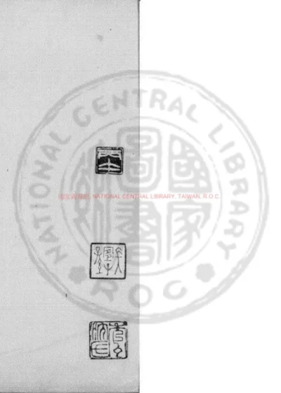 赵清献公文集 第 1 页