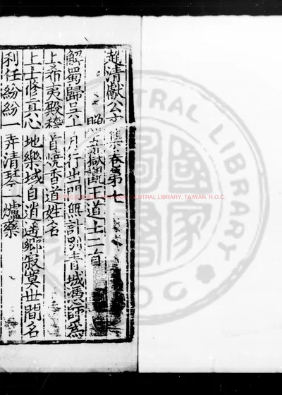 赵清献公文集 第 1 页