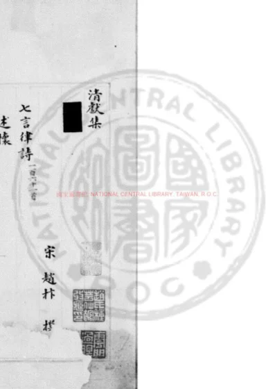 赵清献集 第 1 页