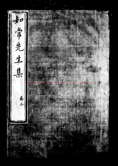 知常先生云山集 第 1 页