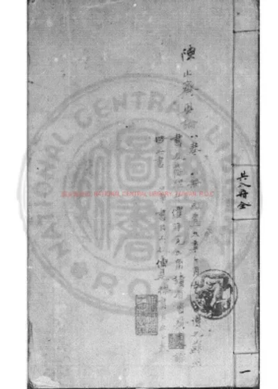 止斋先生奥论 第 1 页