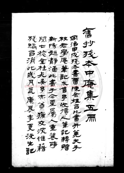 中庵集 第 1 页